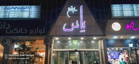 مجتمع تجاری یاس